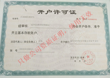 開戶許可證 開戶許可證